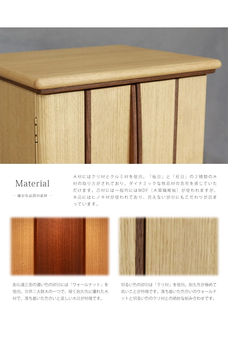 家具調仏壇 栗とくるみ 16号には、無垢の木材が使用されており、板目と柾目の２種類の木材の取り方がされています。心材には桧木材が使われており、見えない部分にもこだわりが詰まっています。