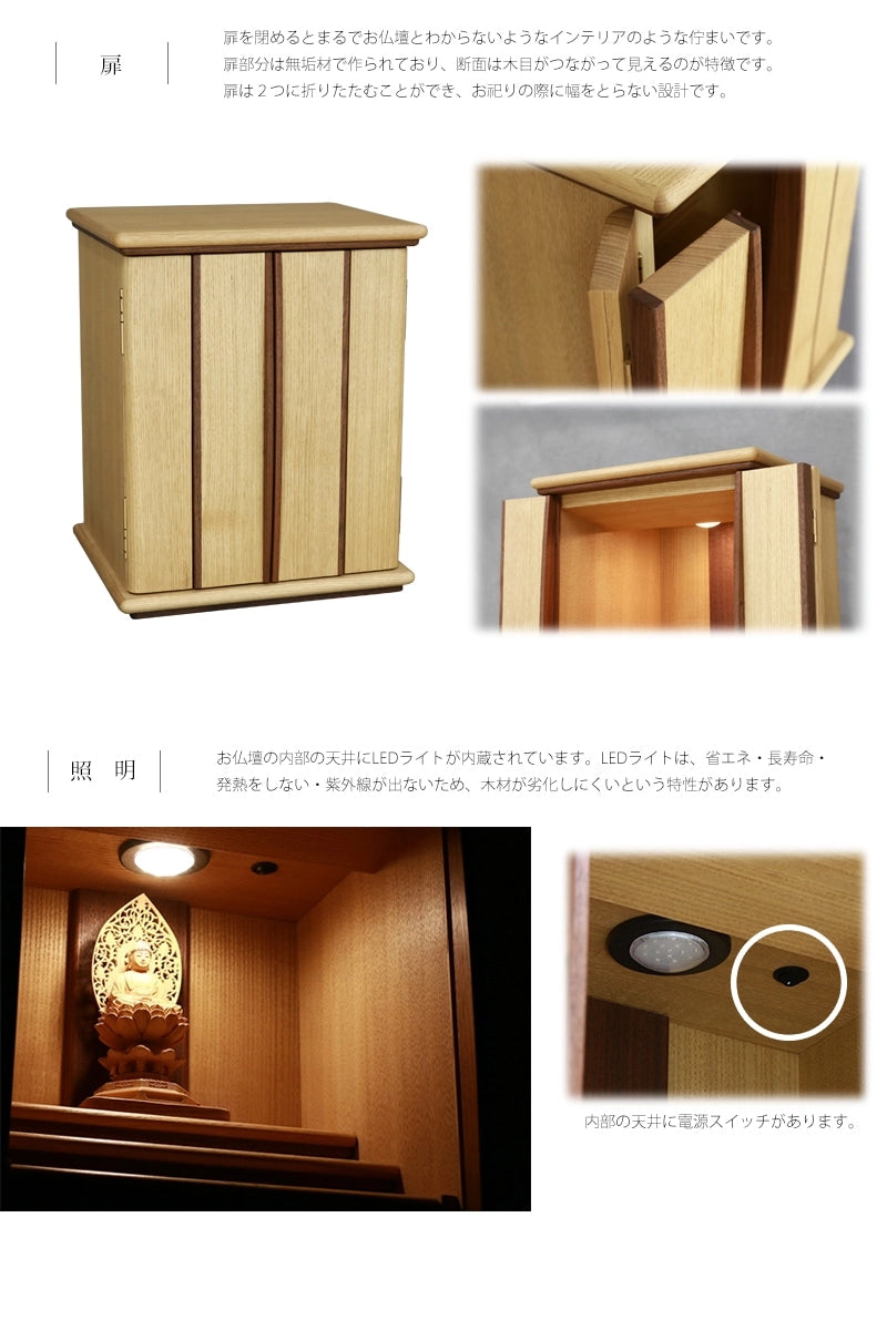 家具調仏壇 栗とくるみ 16号には、２つ折りできる扉で幅を取らない設計です。内側にはスリムタイプのLEDライトが内蔵されており、ご本尊を手前からライトアップします。