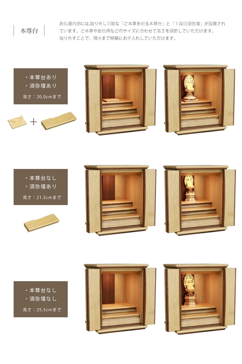 家具調仏壇 栗とくるみ 16号は、取り外し可能な本尊台と須弥壇があり、ご本尊の高さによって調節していただけます。