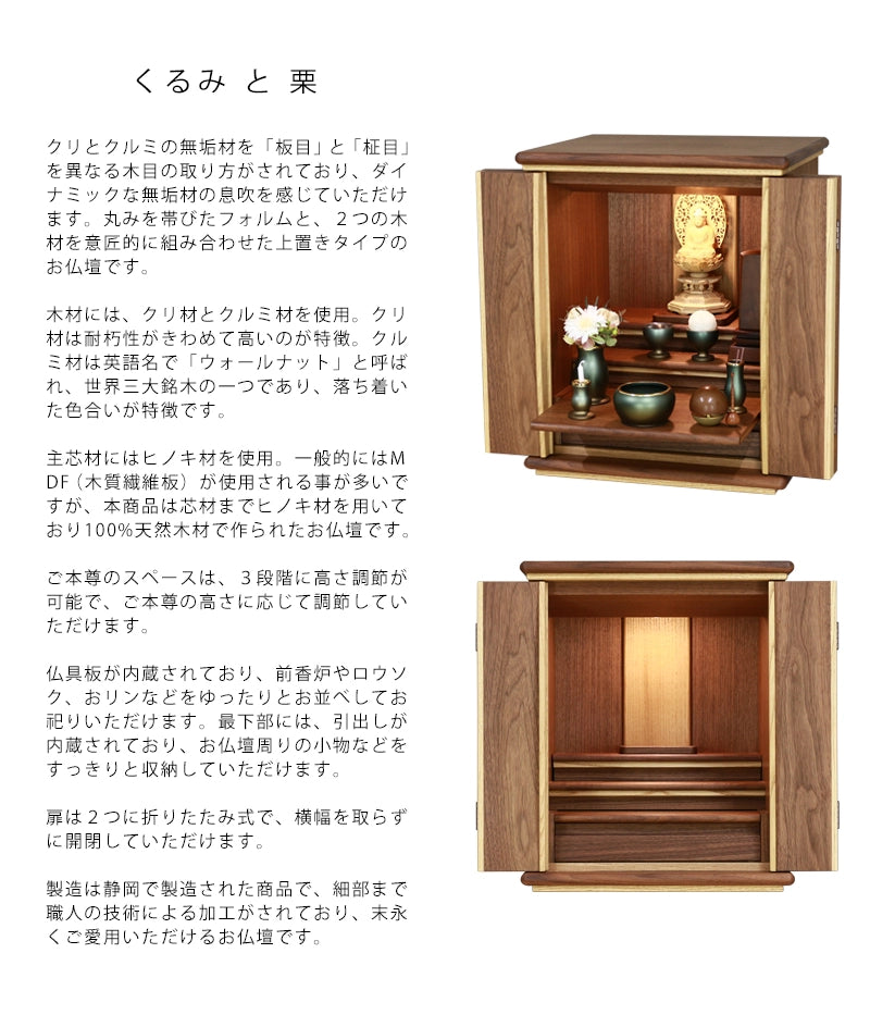 家具調仏壇 くるみと栗 16号の説明と商品詳細情報