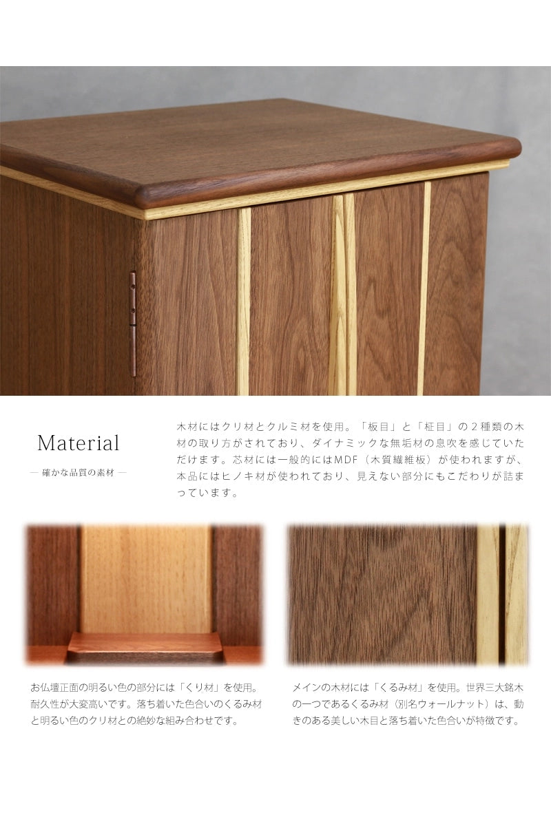 家具調仏壇 くるみと栗 16号には、無垢の木材が使用されており、板目と柾目の２種類の木材の取り方がされています。心材には桧木材が使われており、見えない部分にもこだわりが詰まっています。