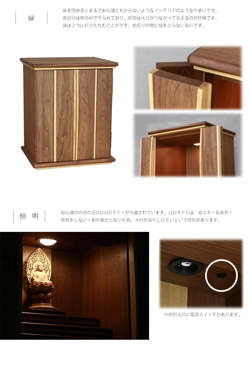 家具調仏壇 くるみと栗 16号には、２つ折りできる扉で幅を取らない設計です。内側にはスリムタイプのLEDライトが内蔵されており、ご本尊を手前からライトアップします。