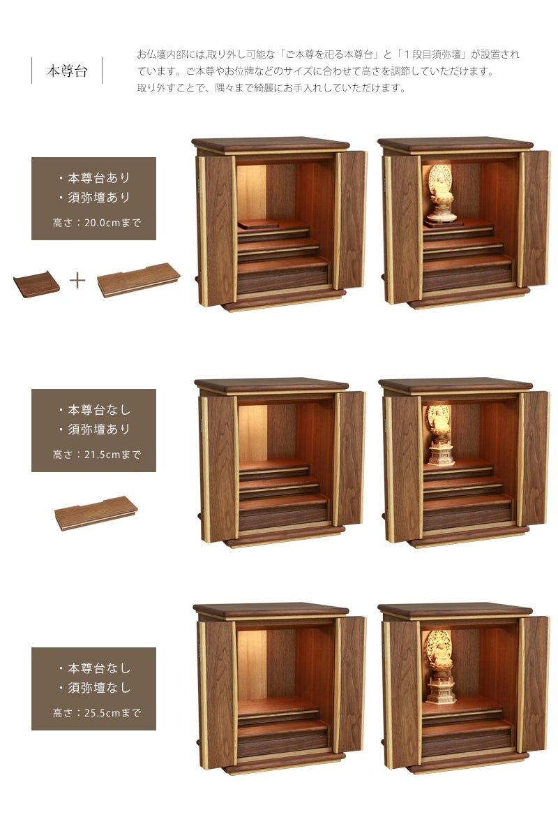 家具調仏壇 くるみと栗 16号は、取り外し可能な本尊台と須弥壇があり、ご本尊の高さによって調節していただけます。