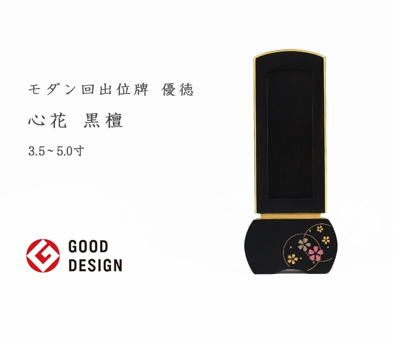 モダン回出位牌 優徳 心花 黒檀の商品画像と商品説明アイコン。