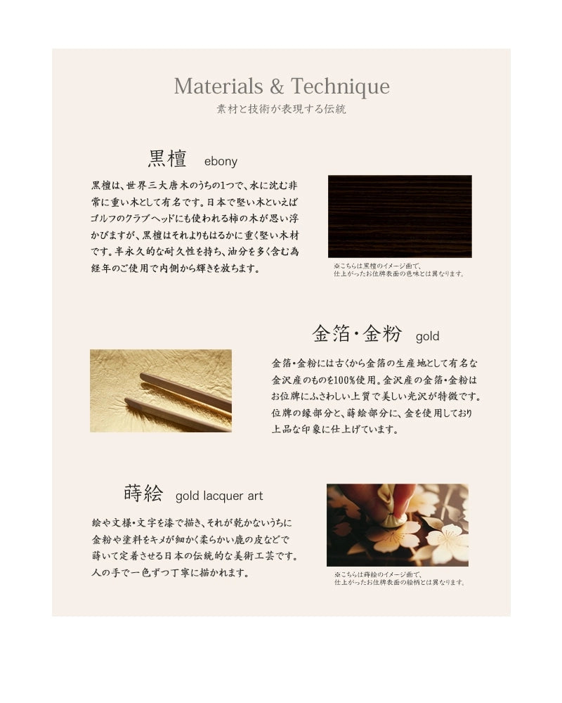 モダン回出位牌 優徳 心花 黒檀の素材について。職人による「黒檀・金箔金粉・蒔絵」がほどこされた繊細な仕上がりのお位牌です。