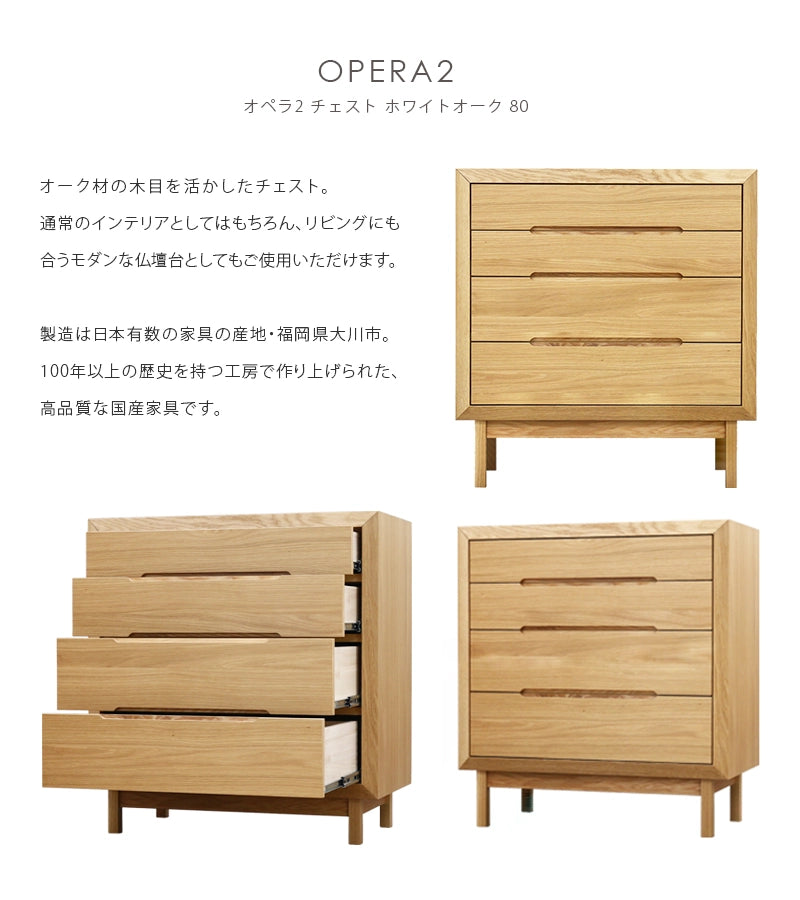 OPERA2 オペラ2 チェスト ホワイトオーク 80の説明と商品詳細情報