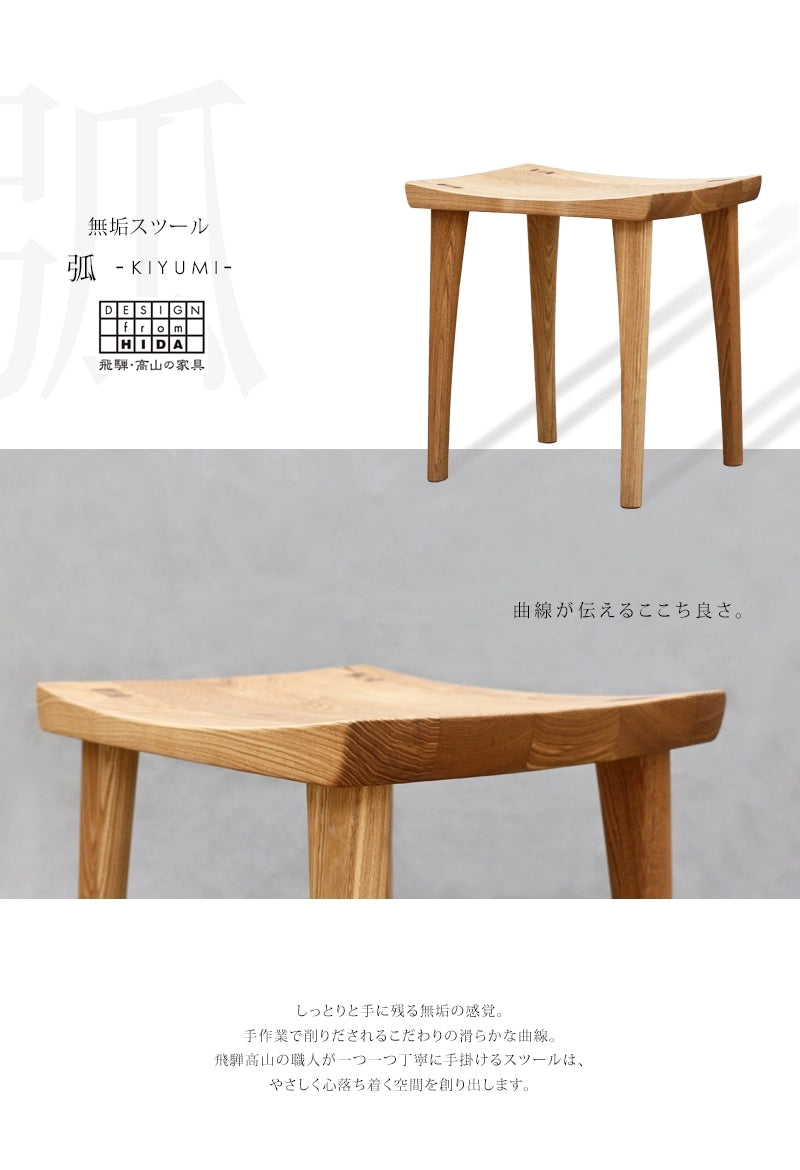 無垢スツール 弧 KIYUMI  タモの曲線が伝える心地よさは飛騨高山の職人が一つ一つ丁寧に手掛けています。