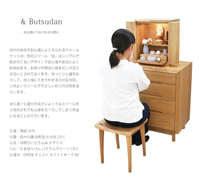 無垢スツール 弧 KIYUMI  タモは、タモを使用した現代風のお仏壇にも良く合います。