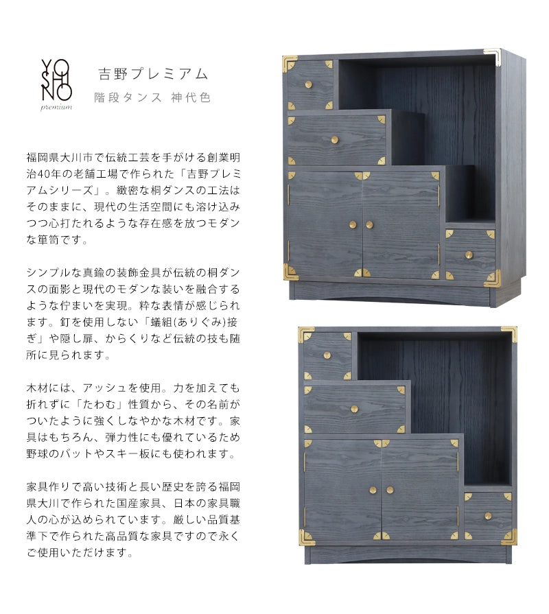 吉野プレミアム 階段タンス 神代色【和箪笥】 | 仏壇台・家具の通販 吉野プレミアム 階段タンス 神代色【和箪笥】 | 仏壇台・家具の通販