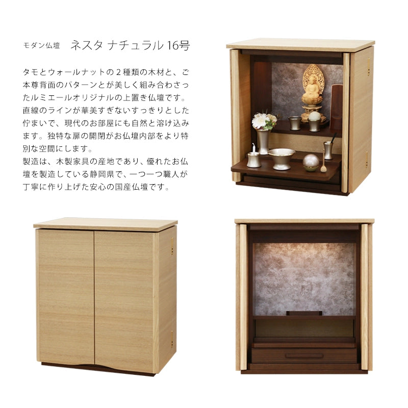 モダン仏壇 ネスタ ナチュラル 16号の商品説明