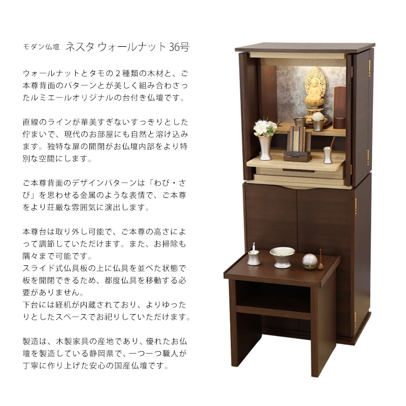 モダン仏壇 ネスタ ウォールナット 36号の商品説明