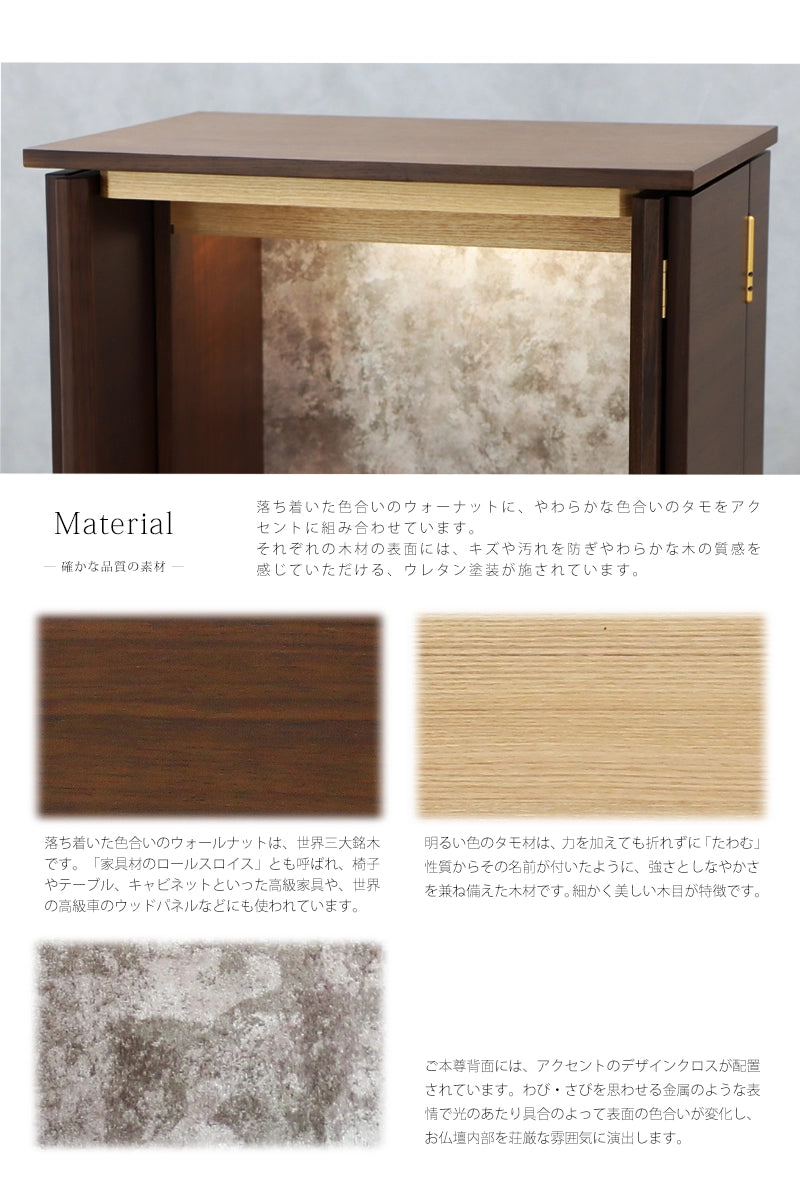 モダン仏壇 ネスタ ウォールナット 36号は落ち着いた色合いのウォールナット材の薄板貼りをメインに用いています。アクセントに明るい色合いのタモ材を使用しています。