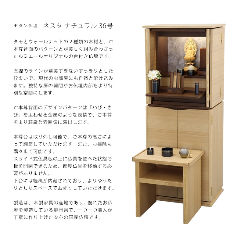 モダン仏壇 ネスタ ナチュラル 36号の商品説明