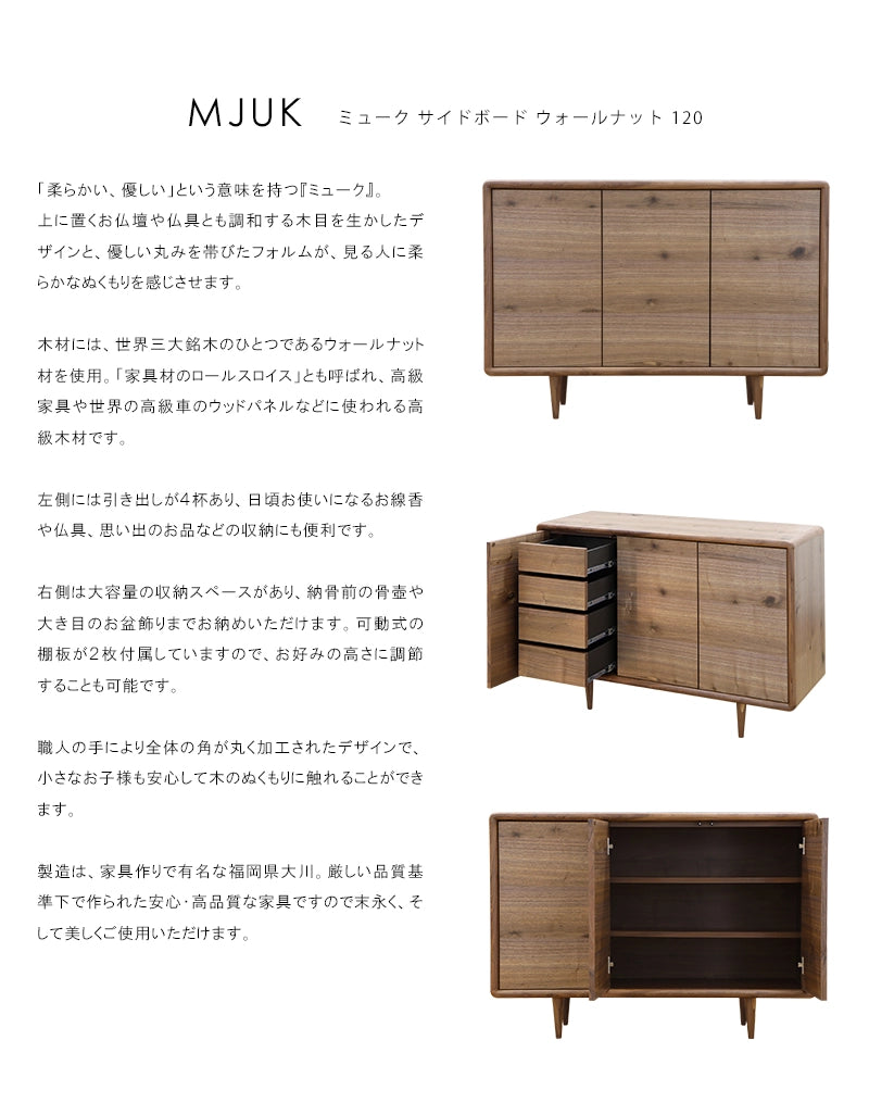 MJUK ミューク サイドボード ウォールナット 120 | 仏壇台・家具の通販