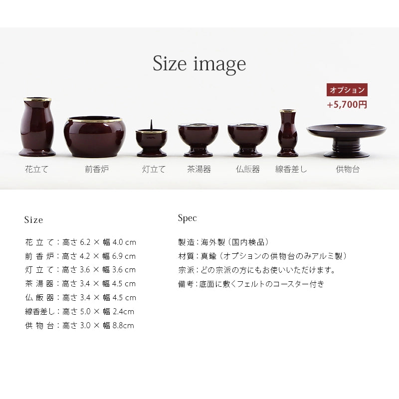 モダン仏具セット 「アルミムクmini」 ワインレッド 仏具6点セットの詳細サイズについて。