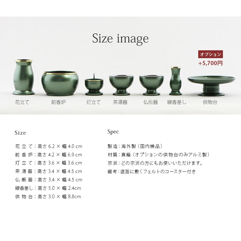 モダン仏具セット 「アルミムクmini」 グリーン 仏具6点セットの詳細サイズについて。