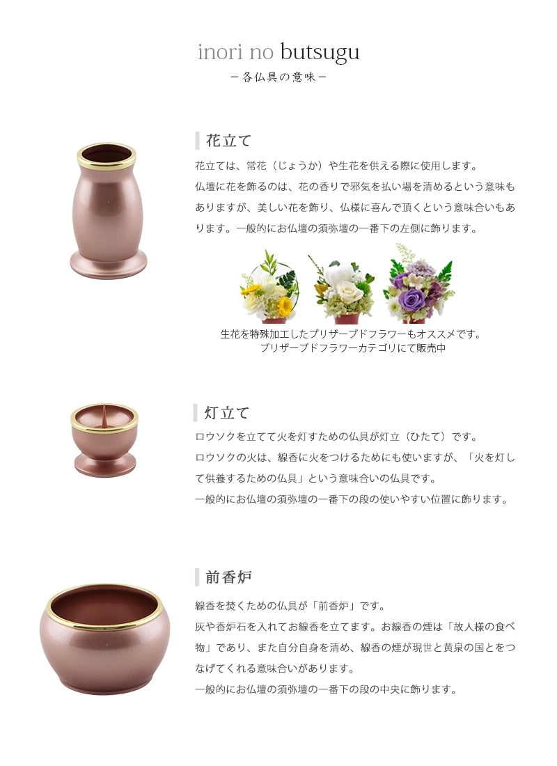 モダン仏具セット 「アルミムクmini」 ピンク 仏具6点セットの各種仏具についての説明①