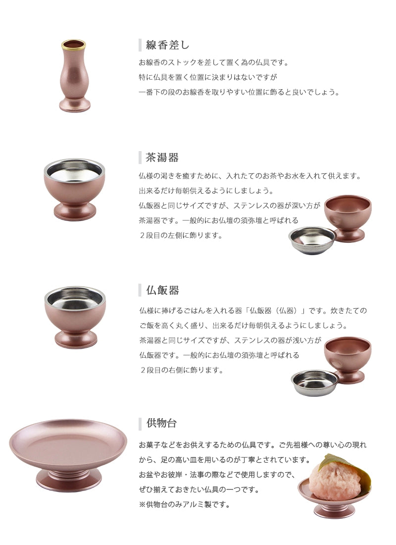 モダン仏具セット 「アルミムクmini」 ピンク 仏具6点セットの各種仏具についての説明②