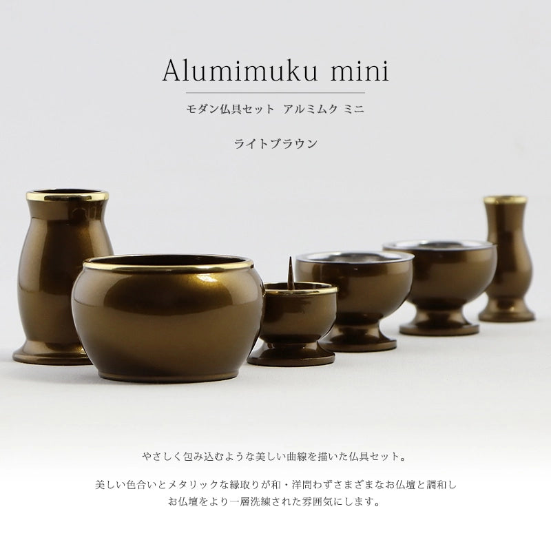 モダン仏具セット 「アルミムクmini」 ライトブラウン 仏具6点セットの商品画像1
