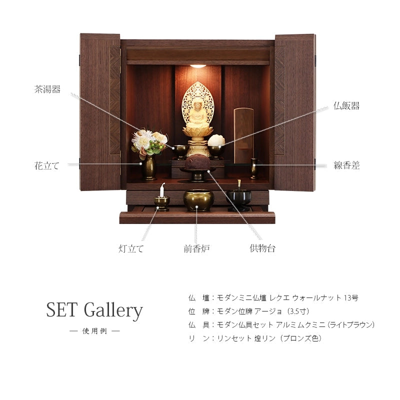 モダン仏具セット 「アルミムクmini」 ライトブラウン 仏具6点セットの商品画像3枚目