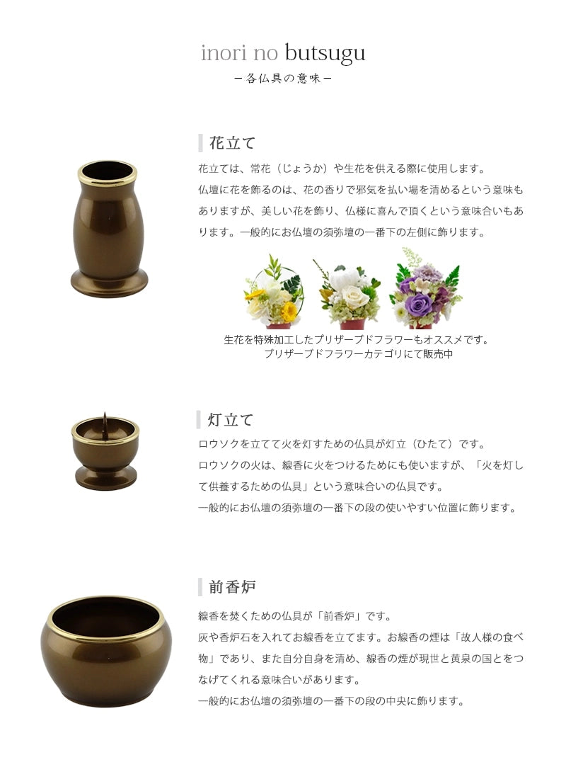 モダン仏具セット 「アルミムクmini」 ライトブラウン 仏具6点セットの各種仏具についての説明①