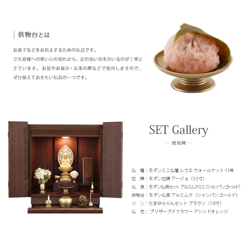 モダン供物台 アルミムク 仏壇設置イメージ