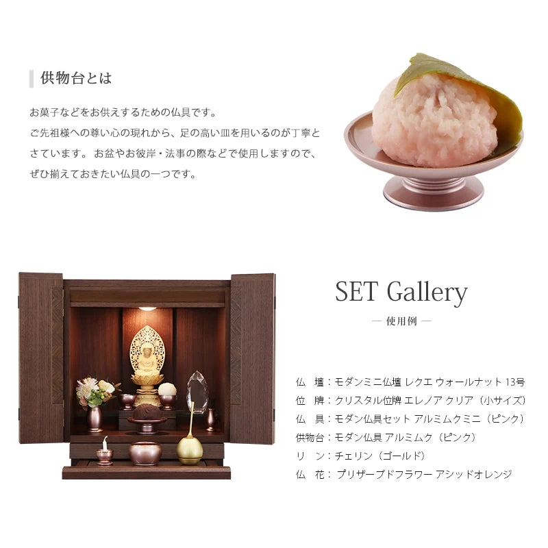 モダン供物台 アルミムク 仏壇設置イメージ