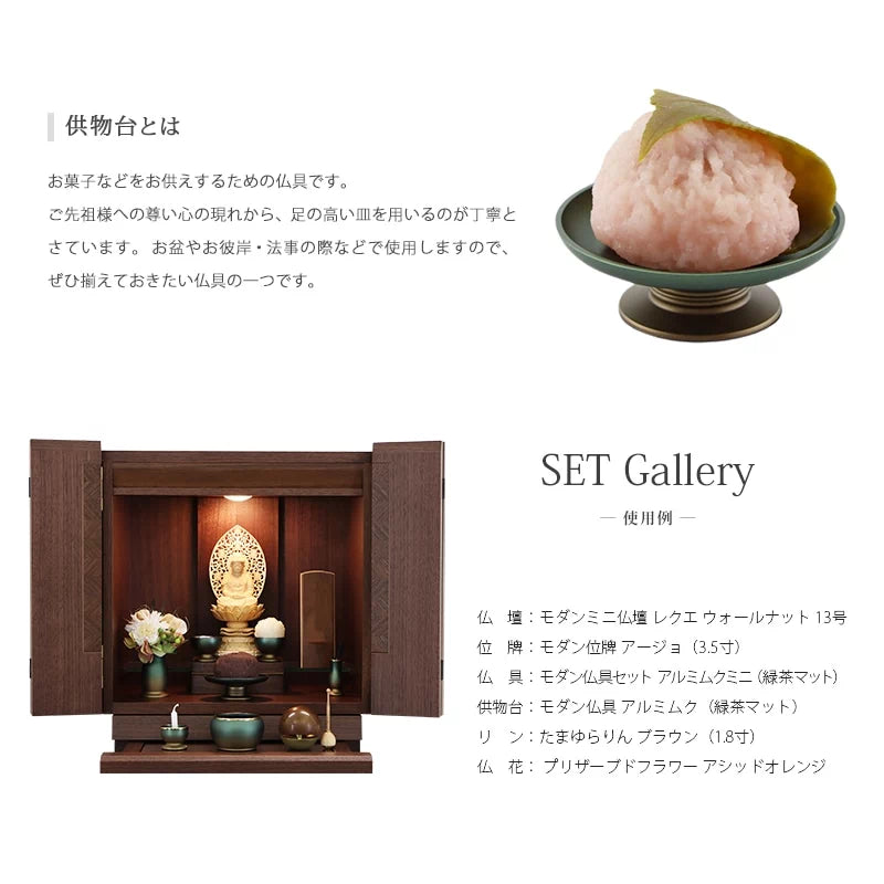 モダン供物台 アルミムク 仏壇設置イメージ