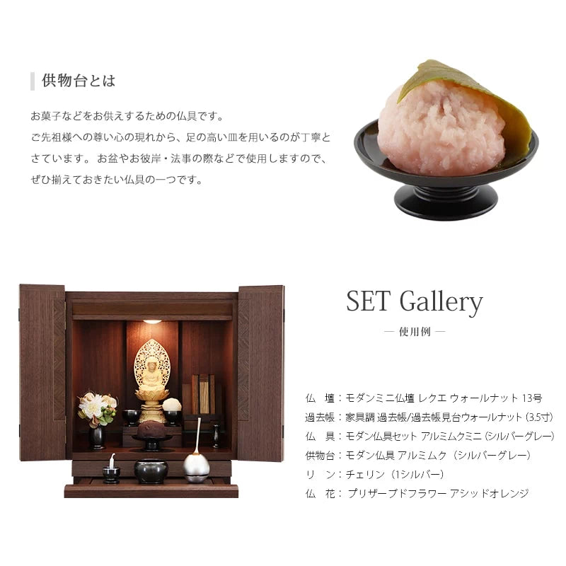モダン供物台 アルミムク 仏壇設置イメージ