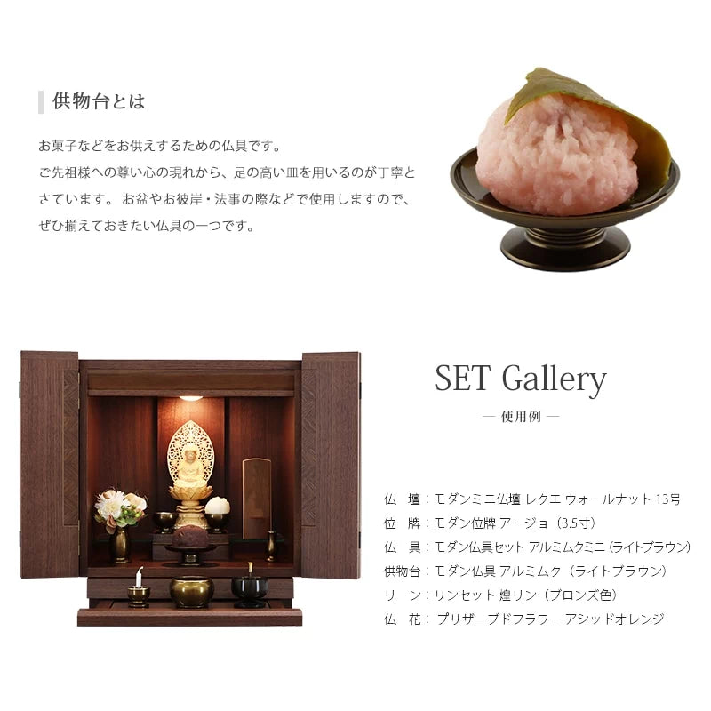 モダン供物台 アルミムク 仏壇設置イメージ