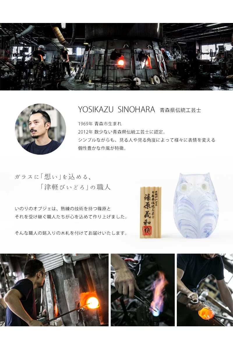 いのりのオブジェふくろうは青森の伝統工芸士が監修の上、製造されています。