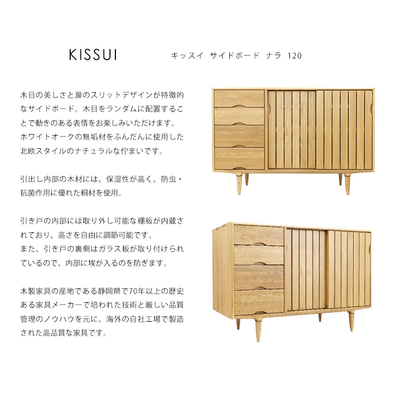 KISSUI キッスイ サイドボード ナラ 120 | 仏壇台・家具の通販 KISSUI キッスイ サイドボード ナラ 120 | 仏壇台・家具の通販