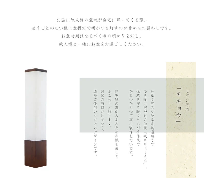モダン行灯「キキョウ」盆提灯は和紙で有名な岐阜県美濃地方で製作されます。