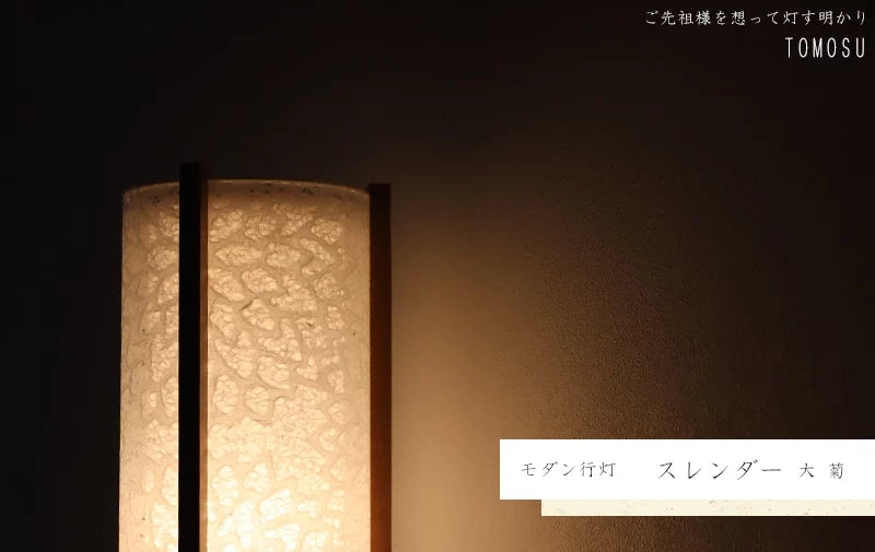 モダン行灯 「スレンダー 大 菊」盆提灯の明かりを灯したイメージ画です。