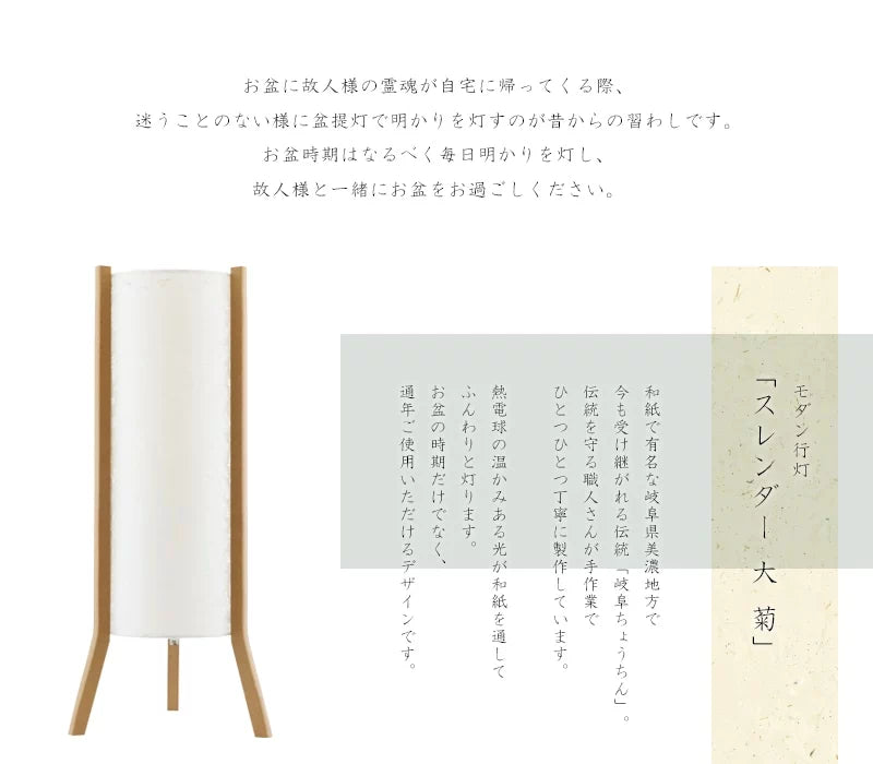 モダン行灯「スレンダー 大 菊」は和紙で有名な岐阜県美濃地方で製作されます。