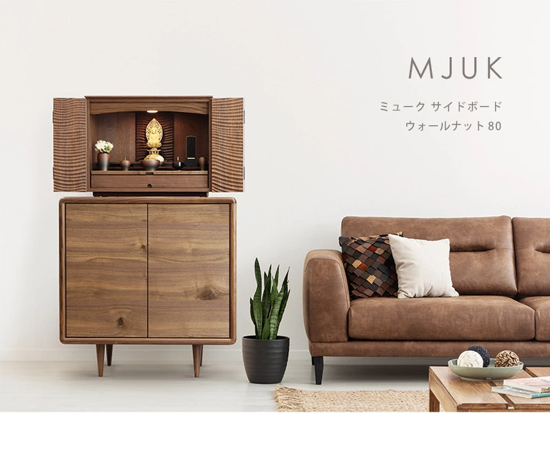 MJUK ミューク サイドボード ウォールナット 80 | 仏壇台・家具の通販