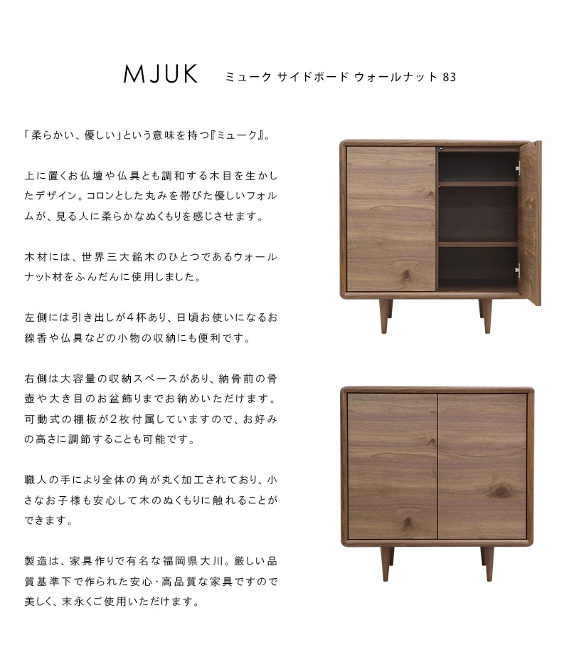 MJUK ミューク サイドボード ウォールナット 80 | 仏壇台・家具の通販