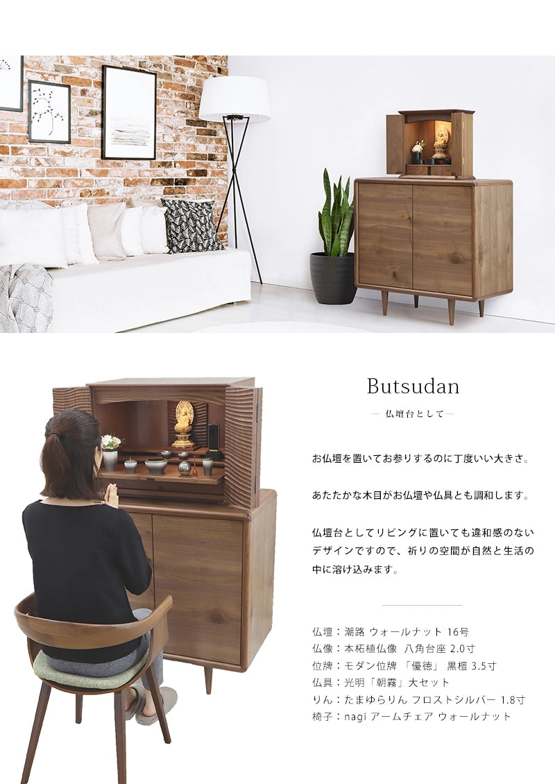 ミューク サイドボード ウォールナット 80は仏壇台にも使用できます。