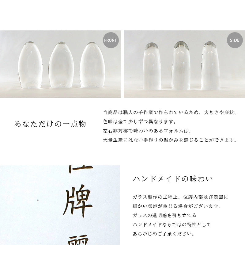 ガラス位牌「水音」は手作りのため個体差があります。