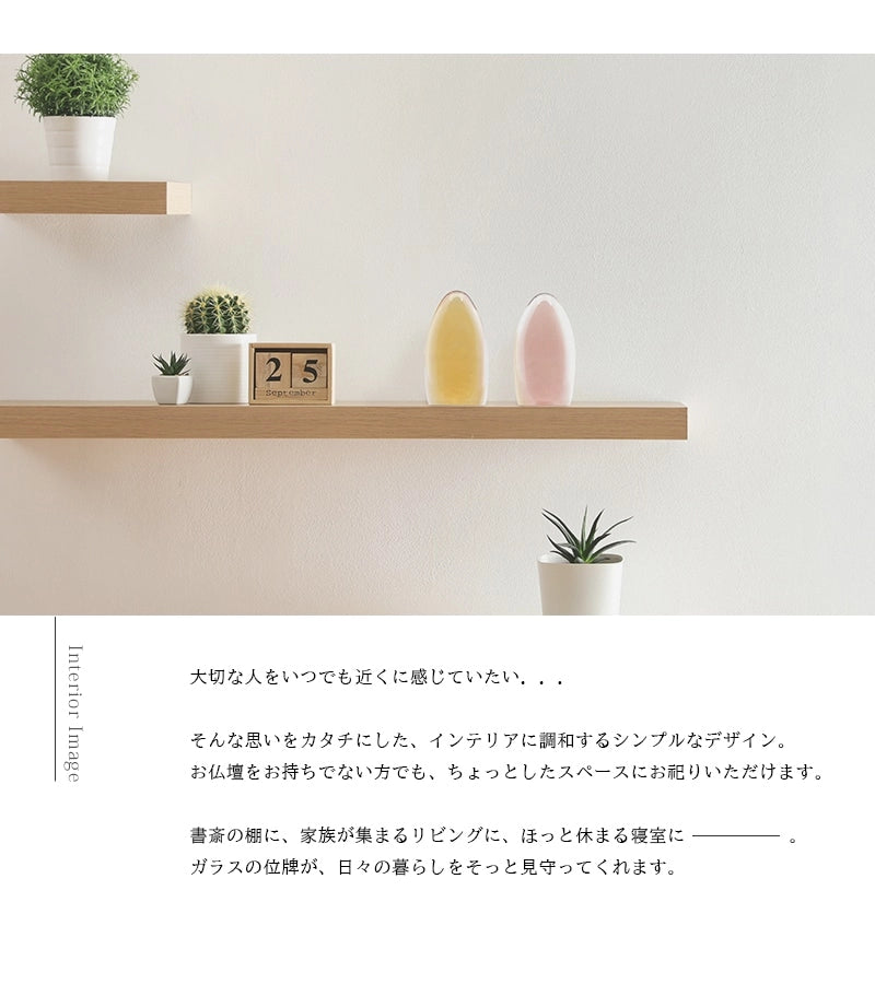 ガラス位牌「水音」のインテリアイメージ