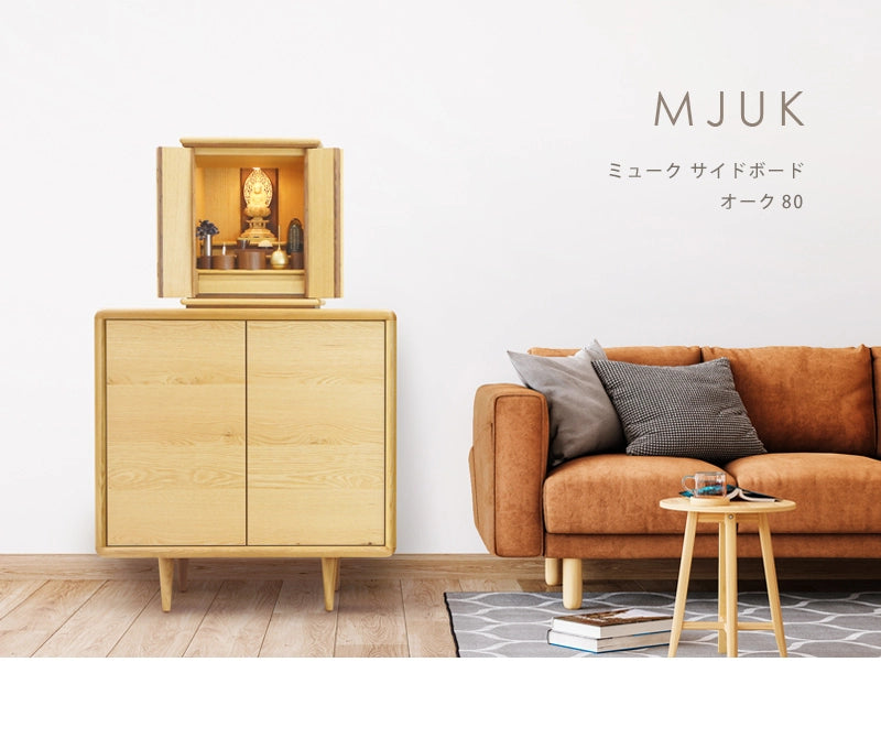 MJUK ミューク サイドボード オーク 80 | 仏壇台・家具の通販
