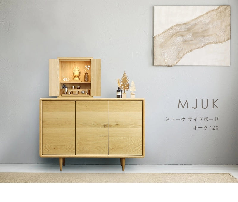 MJUK ミューク サイドボード オーク 120 | 仏壇台・家具の通販