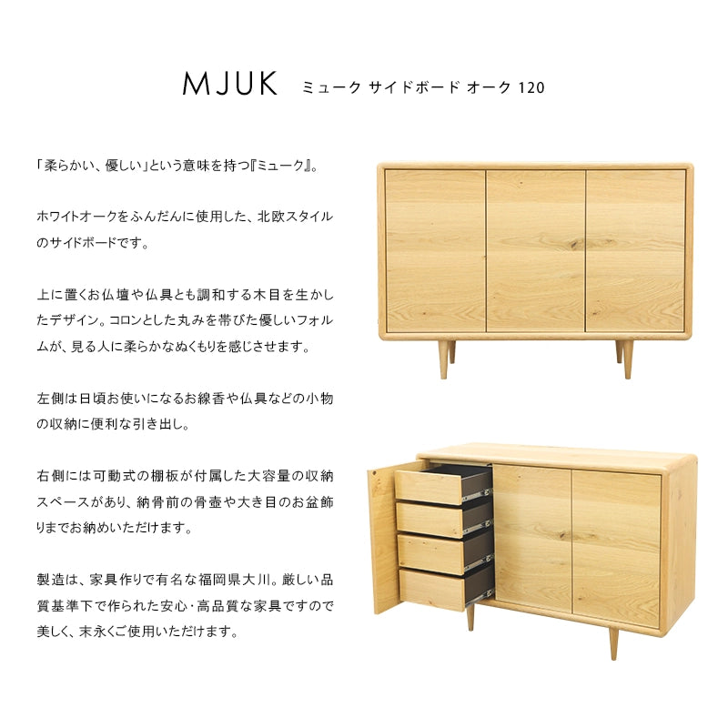 ミューク サイドボード オーク 120の説明と商品詳細情報