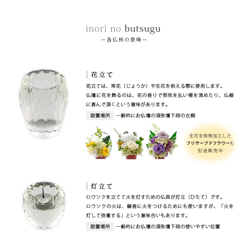 クリスタル仏具 心咲（ここな）の各仏具の意味①