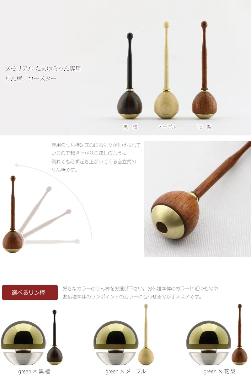 骨壺付 たまゆらりん  グリーンの専用リン棒・コースターについて