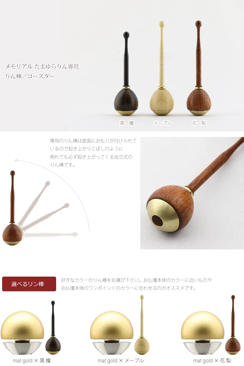 骨壺付 たまゆらりん  マットゴールドの専用リン棒・コースターについて