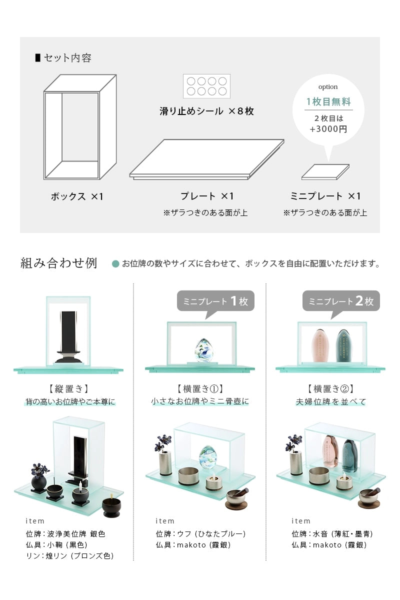 ガラスのステージ seireiは、使用する位牌の数やサイズに応じて、ボックスを縦横自由に配置いただけます。