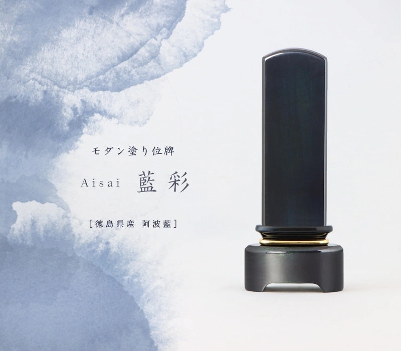 モダン塗位牌 藍彩【徳島県産：阿波藍】の商品画像1枚目