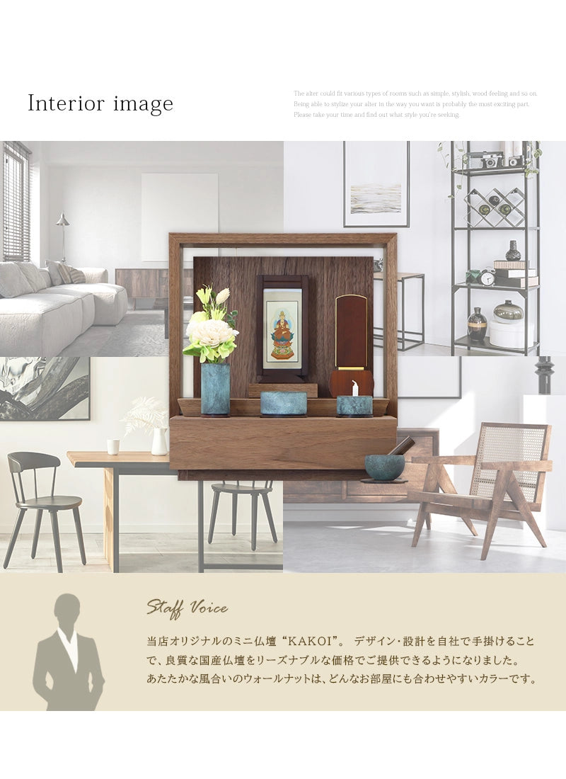 ミニ仏壇 KAKOI ウォールナットのインテリアイメージとアピールポイント