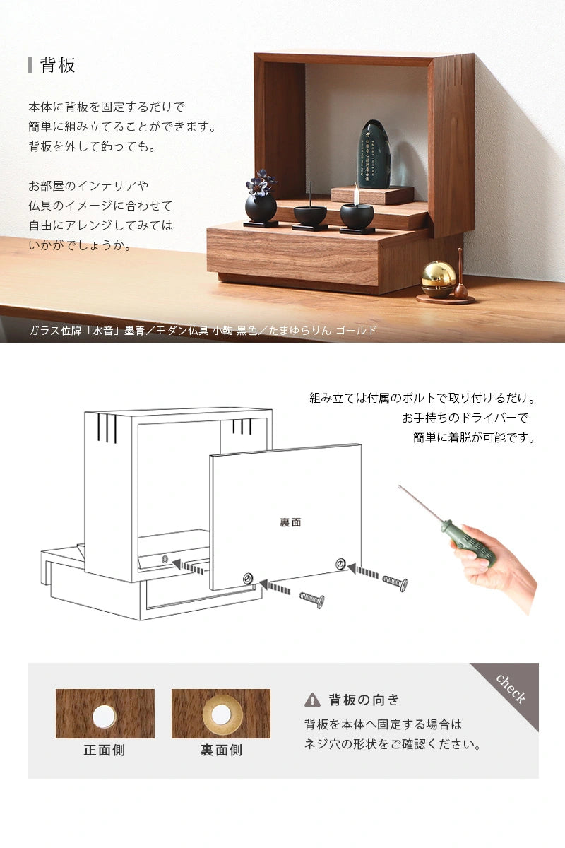ミニ仏壇 KAKOI ウォールナットは背板を外すアレンジも可能です。